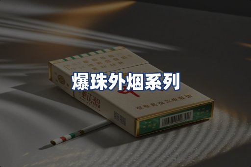 爆珠外烟系列